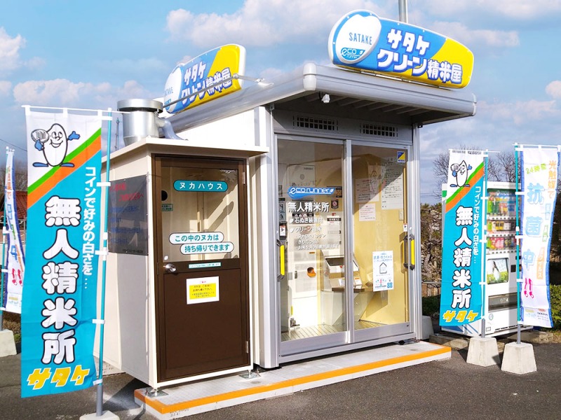「クリーン精米屋」 サタケ・ビジネス・サポート東広島に16店舗目
